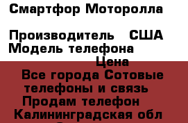 Смартфор Моторолла Moto G (3 generation) › Производитель ­ США › Модель телефона ­ Moto G (3 generation) › Цена ­ 7 000 - Все города Сотовые телефоны и связь » Продам телефон   . Калининградская обл.,Советск г.